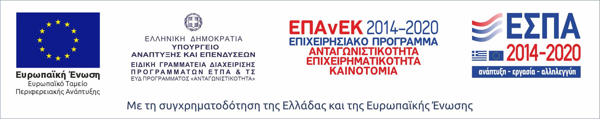 Ανταγωνιστικότητα ΕΣΠΑ